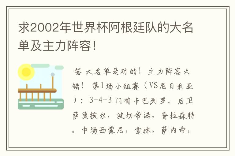 求2002年世界杯阿根廷队的大名单及主力阵容！