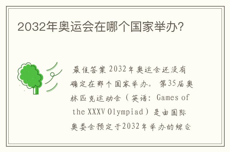 2032年奥运会在哪个国家举办？