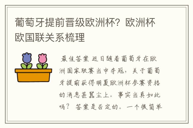 葡萄牙提前晋级欧洲杯？欧洲杯欧国联关系梳理