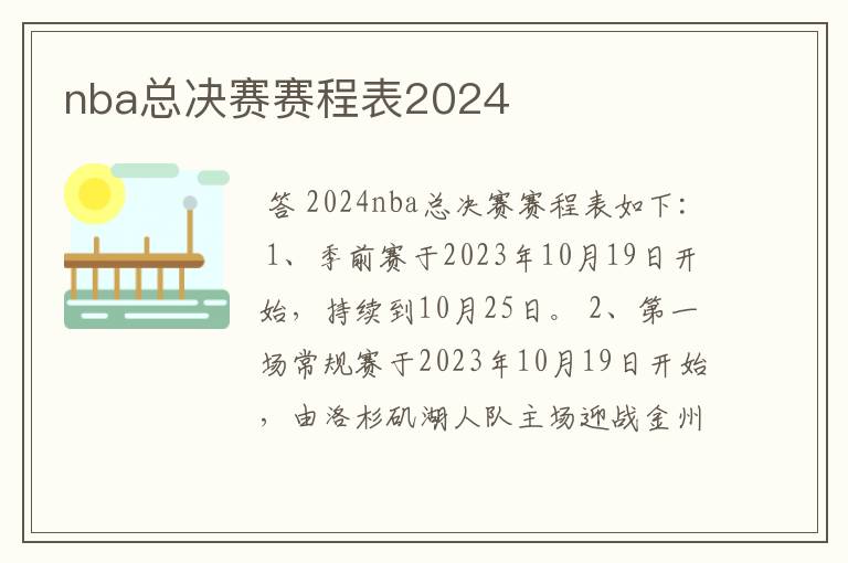 nba总决赛赛程表2024