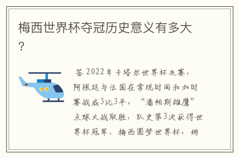 梅西世界杯夺冠历史意义有多大?