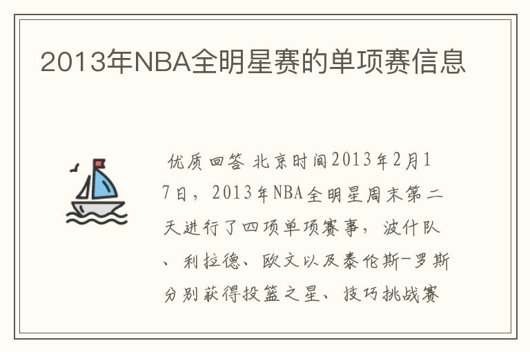 2013年NBA全明星赛的单项赛信息