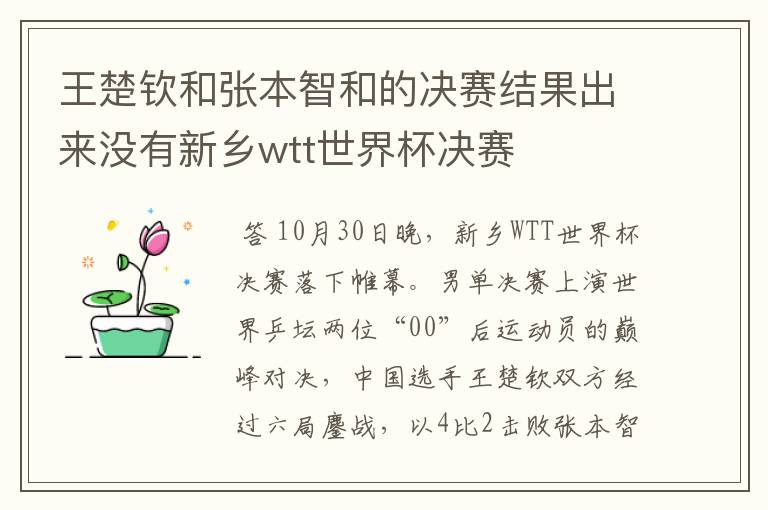 王楚钦和张本智和的决赛结果出来没有新乡wtt世界杯决赛