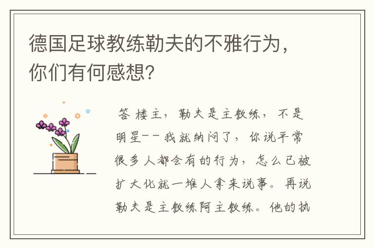 德国足球教练勒夫的不雅行为，你们有何感想？