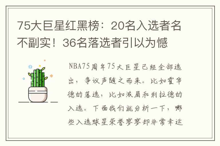 75大巨星红黑榜：20名入选者名不副实！36名落选者引以为憾