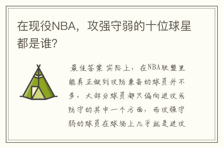 在现役NBA，攻强守弱的十位球星都是谁？