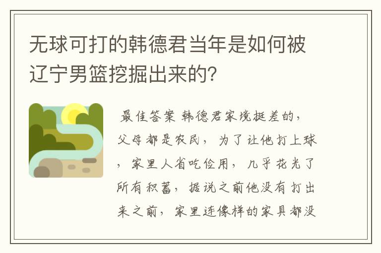 无球可打的韩德君当年是如何被辽宁男篮挖掘出来的？