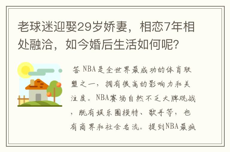 老球迷迎娶29岁娇妻，相恋7年相处融洽，如今婚后生活如何呢？