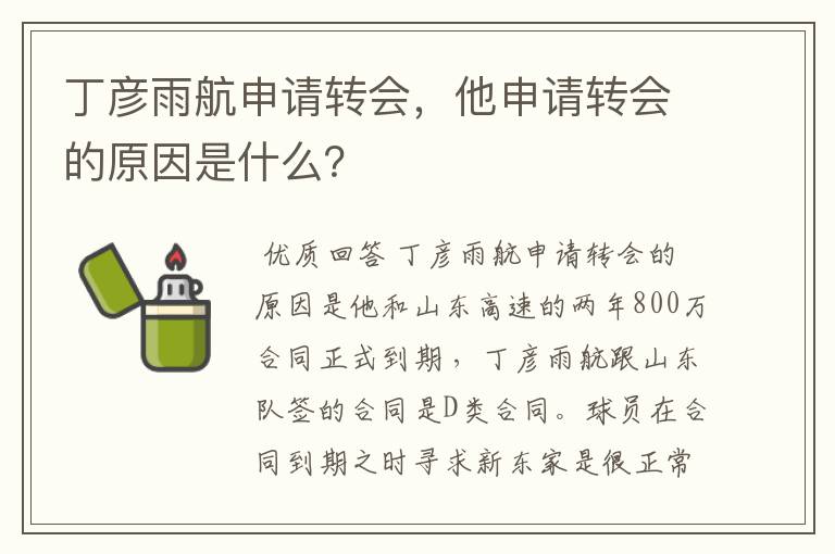 丁彦雨航申请转会，他申请转会的原因是什么？