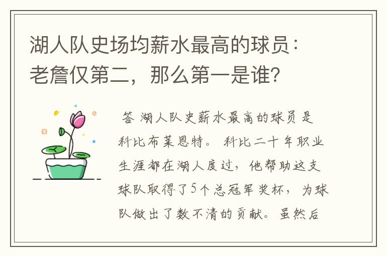 湖人队史场均薪水最高的球员：老詹仅第二，那么第一是谁？