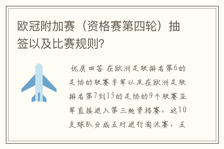 欧冠附加赛（资格赛第四轮）抽签以及比赛规则？