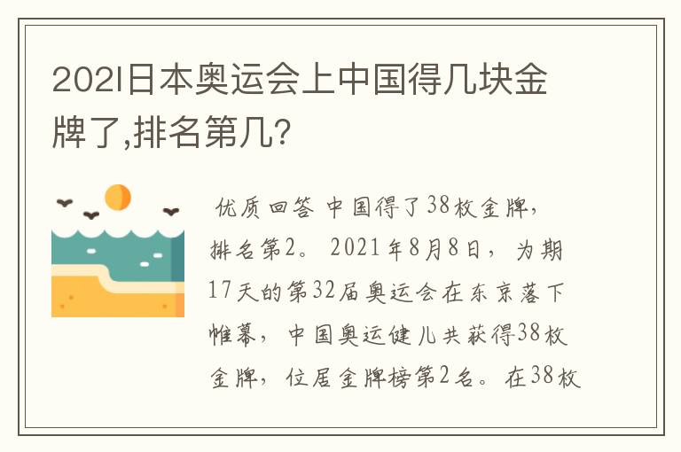 202l日本奥运会上中国得几块金牌了,排名第几？