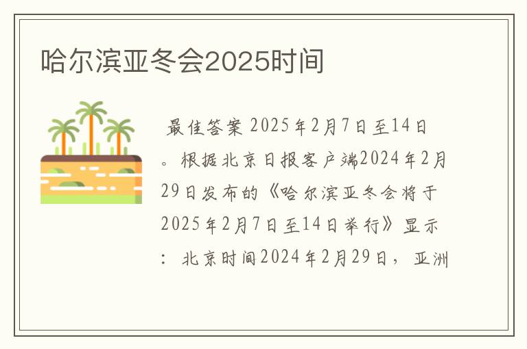 哈尔滨亚冬会2025时间