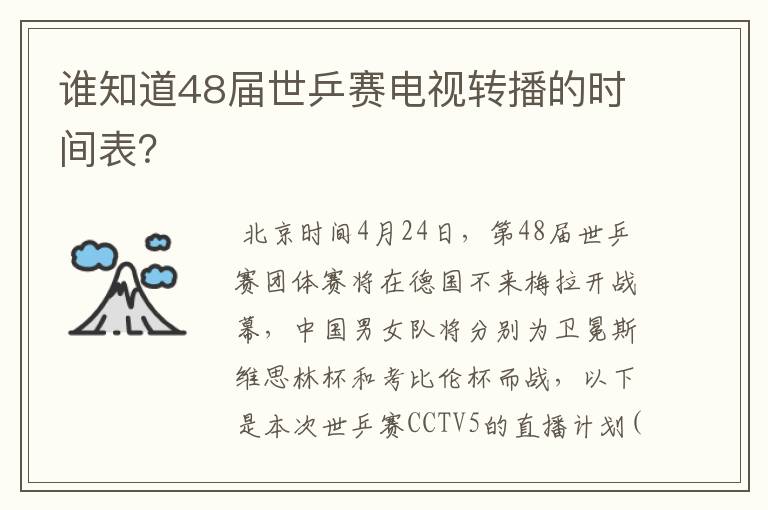 谁知道48届世乒赛电视转播的时间表？