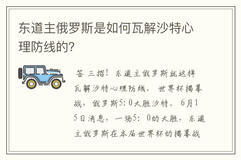 东道主俄罗斯是如何瓦解沙特心理防线的？