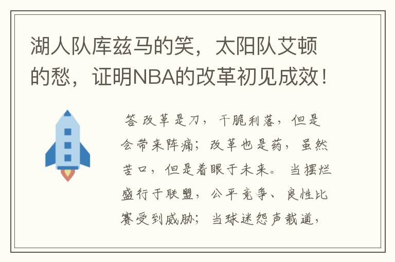 湖人队库兹马的笑，太阳队艾顿的愁，证明NBA的改革初见成效！