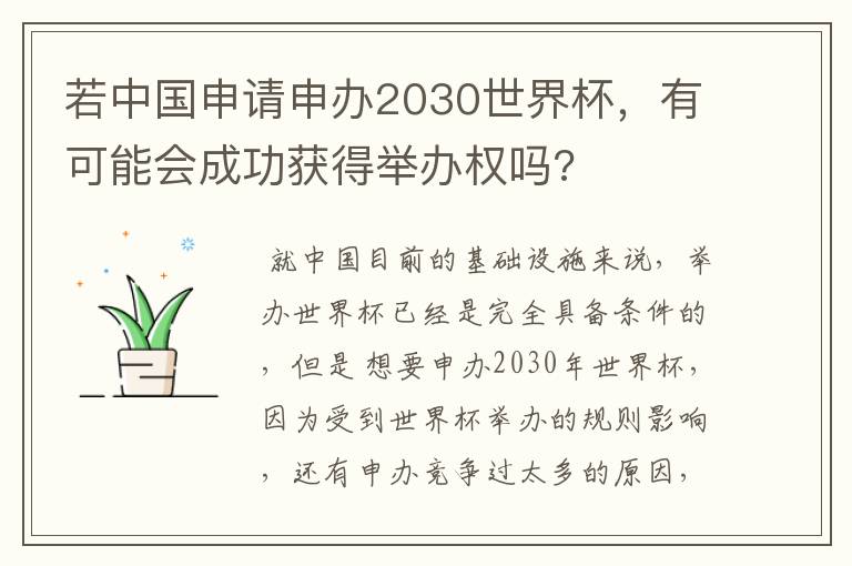 若中国申请申办2030世界杯，有可能会成功获得举办权吗?