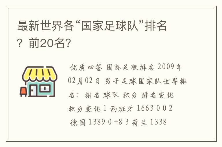 最新世界各“国家足球队”排名？前20名？