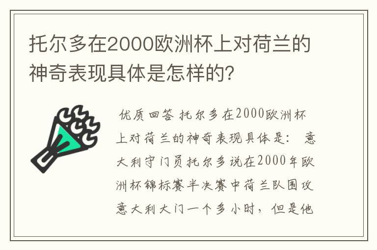 托尔多在2000欧洲杯上对荷兰的神奇表现具体是怎样的？