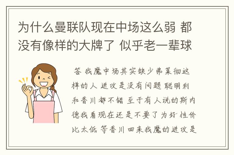 为什么曼联队现在中场这么弱 都没有像样的大牌了 似乎老一辈球员走后没有什么填补 曼迷怎么看 哈哈哈哈