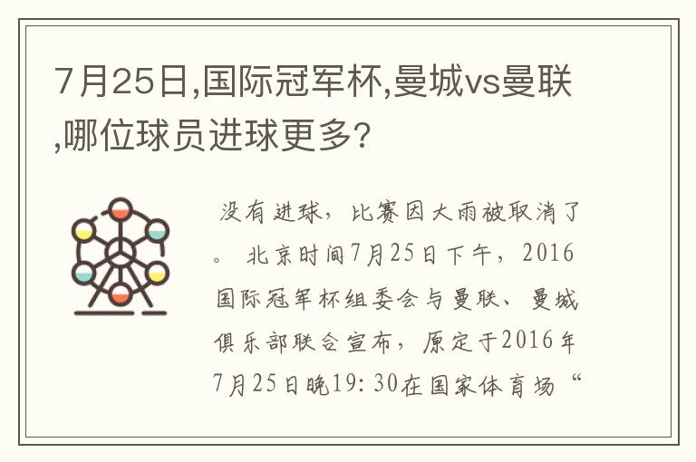 7月25日,国际冠军杯,曼城vs曼联,哪位球员进球更多?