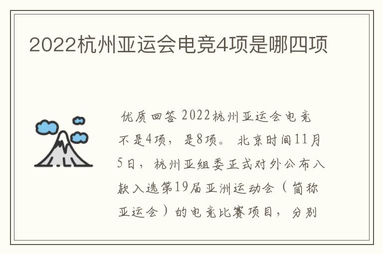 2022杭州亚运会电竞4项是哪四项