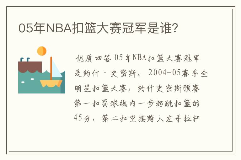 05年NBA扣篮大赛冠军是谁？