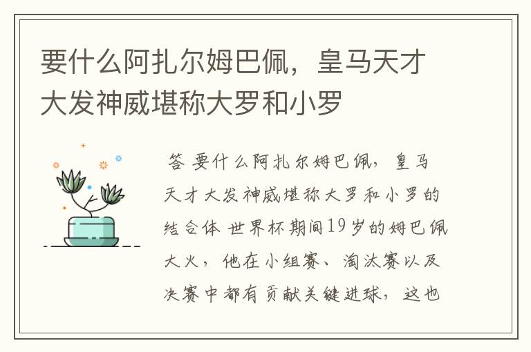 要什么阿扎尔姆巴佩，皇马天才大发神威堪称大罗和小罗