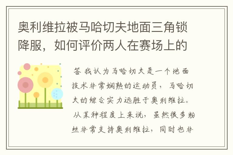 奥利维拉被马哈切夫地面三角锁降服，如何评价两人在赛场上的表现？