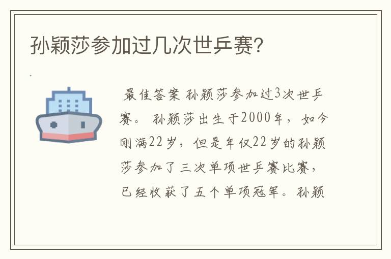 孙颖莎参加过几次世乒赛？