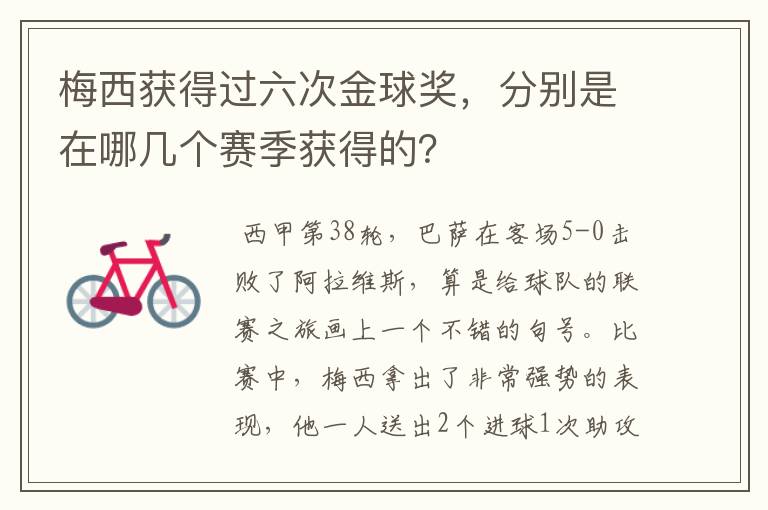 梅西获得过六次金球奖，分别是在哪几个赛季获得的？