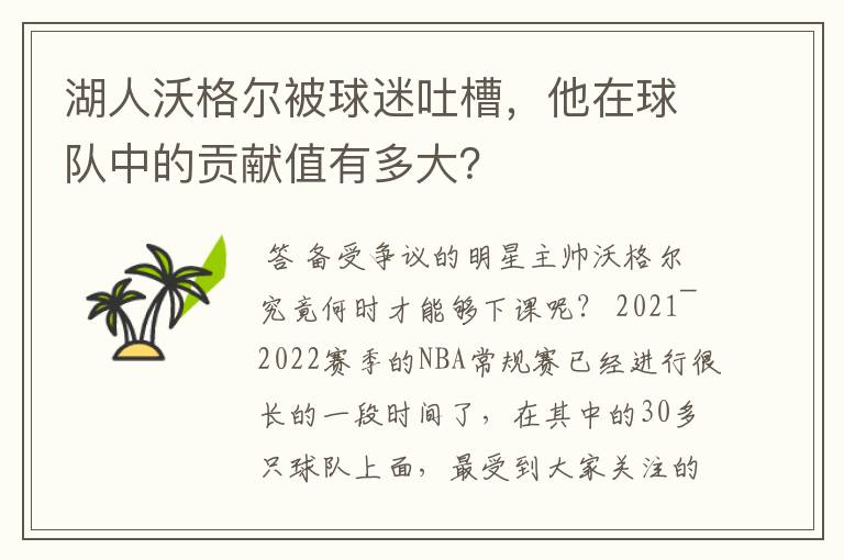 湖人沃格尔被球迷吐槽，他在球队中的贡献值有多大？