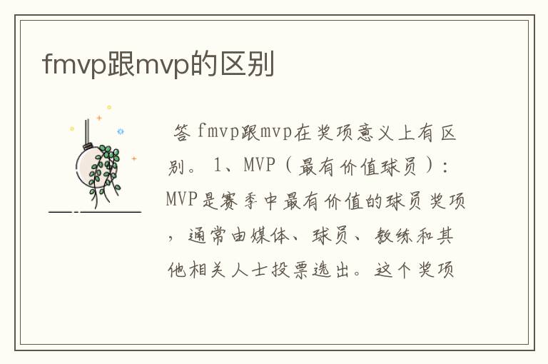 fmvp跟mvp的区别