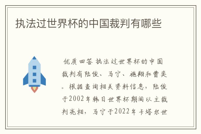 执法过世界杯的中国裁判有哪些