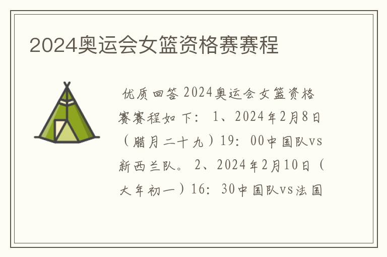 2024奥运会女篮资格赛赛程