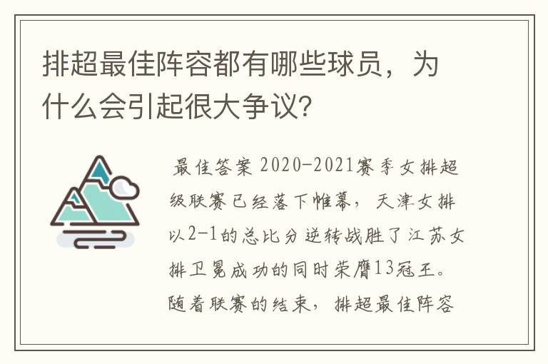 排超最佳阵容都有哪些球员，为什么会引起很大争议？