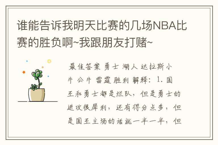 谁能告诉我明天比赛的几场NBA比赛的胜负啊~我跟朋友打赌~