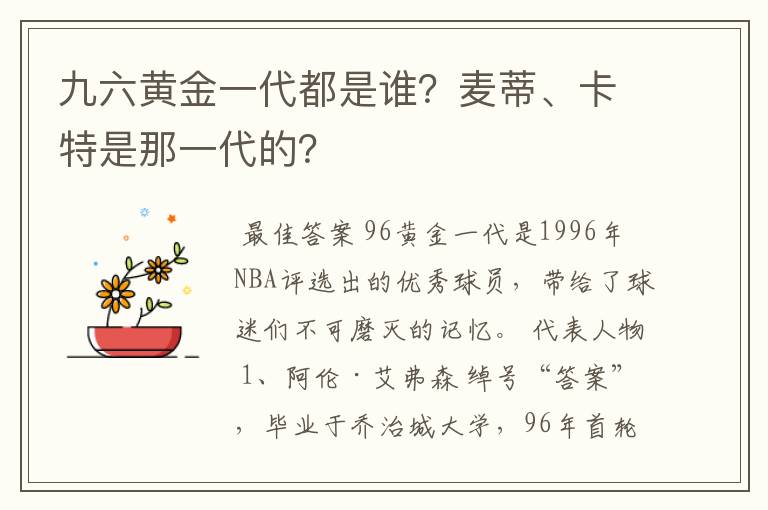 九六黄金一代都是谁？麦蒂、卡特是那一代的？