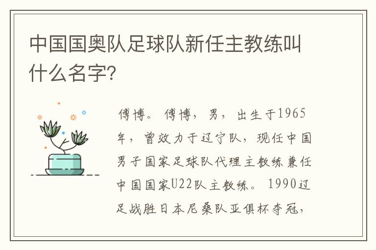 中国国奥队足球队新任主教练叫什么名字？