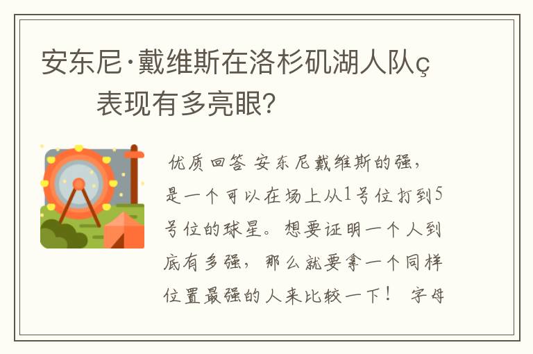 安东尼·戴维斯在洛杉矶湖人队的表现有多亮眼？