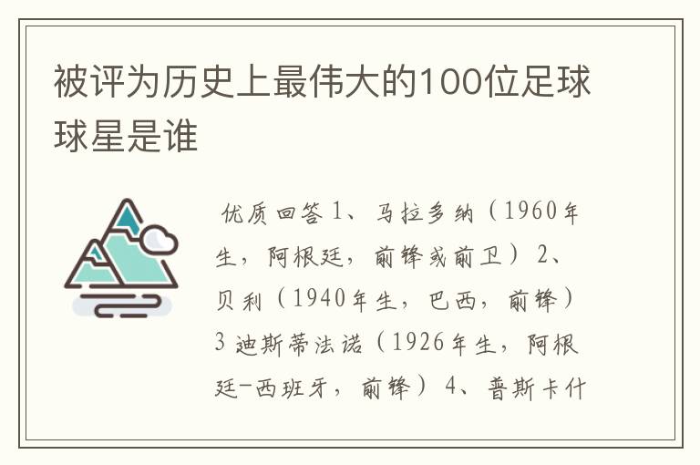 被评为历史上最伟大的100位足球球星是谁