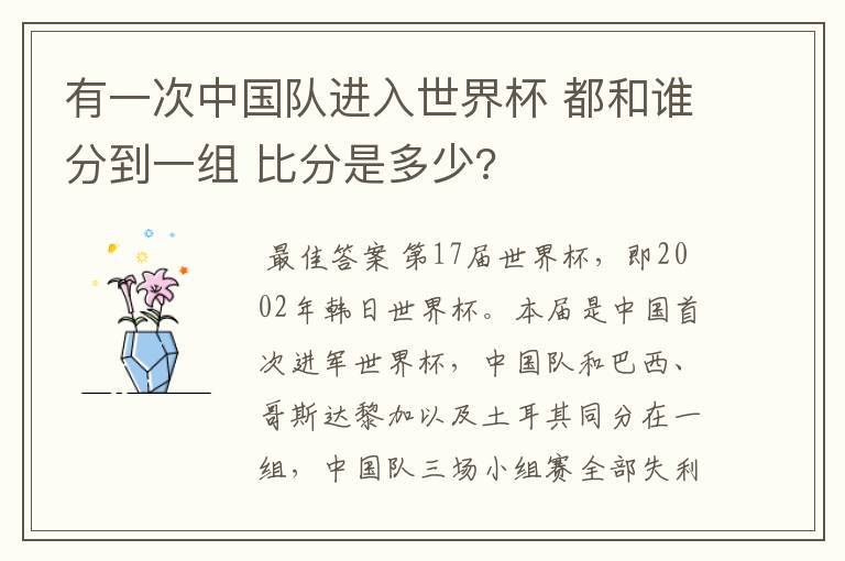 有一次中国队进入世界杯 都和谁分到一组 比分是多少?