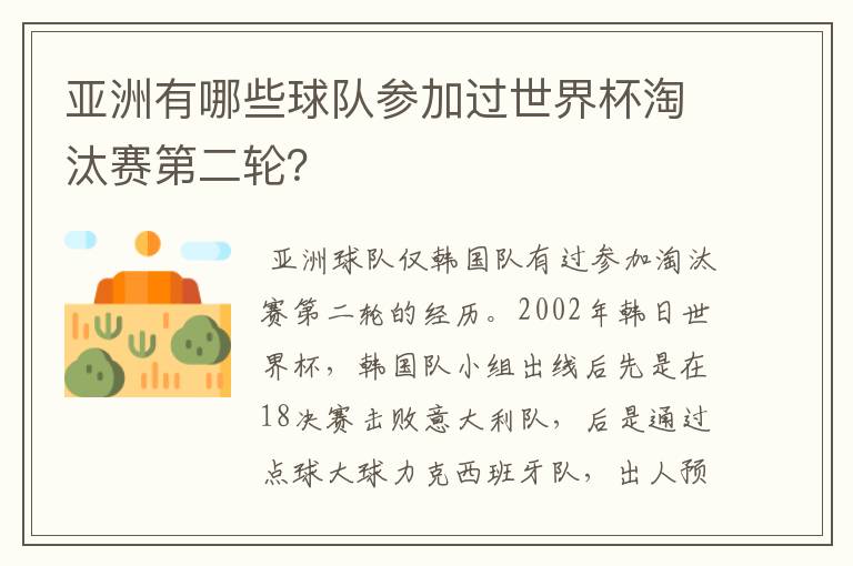 亚洲有哪些球队参加过世界杯淘汰赛第二轮？