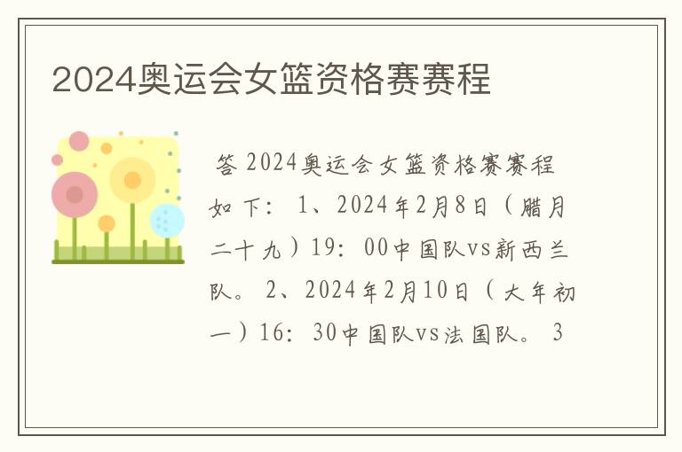 2024奥运会女篮资格赛赛程