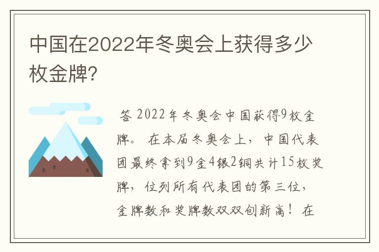 中国在2022年冬奥会上获得多少枚金牌？