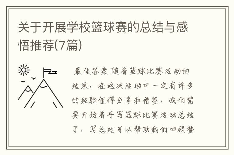 关于开展学校篮球赛的总结与感悟推荐(7篇)