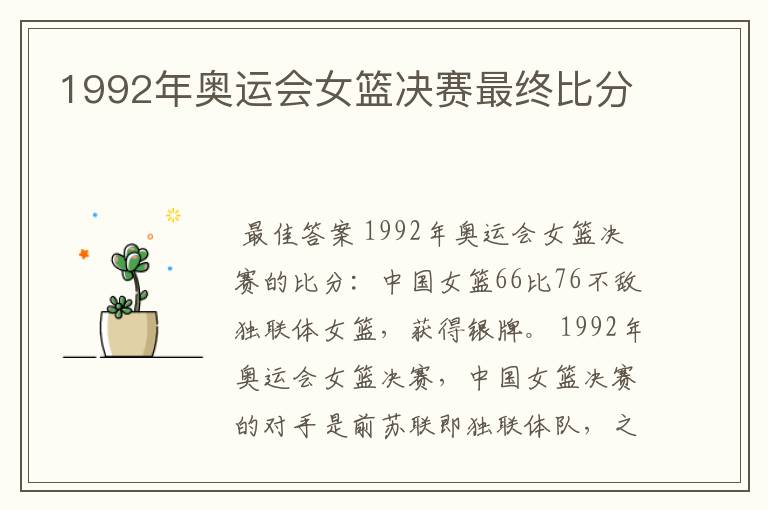 1992年奥运会女篮决赛最终比分