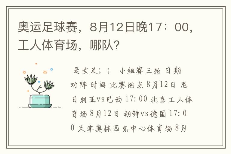 奥运足球赛，8月12日晚17：00，工人体育场，哪队？