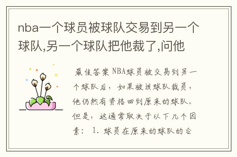 nba一个球员被球队交易到另一个球队,另一个球队把他裁了,问他还可以回到原来