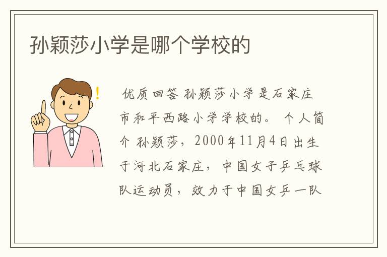 孙颖莎小学是哪个学校的